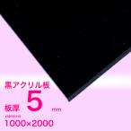 アクリル板　5ｍｍ黒　2000ｘ1000[mm]