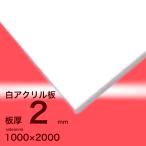 アクリル板　2ｍｍ白　2000ｘ1000[mm]