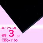 アクリル板　3ｍｍ黒　1300ｘ1100[mm]