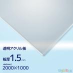 アクリル板　1.5ｍｍ透明　1000ｘ2000[mm]