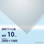 アクリル板　10ｍｍ透明　1000ｘ2000[mm]