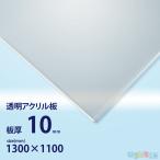 アクリル板　10ｍｍ透明　1300ｘ1100[mm]