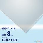 アクリル板　8ｍｍ透明　1300ｘ1100[mm]