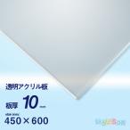 アクリル板　10ｍｍ透明　450ｘ600[mm]