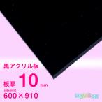 アクリル板　10ｍｍ黒　600ｘ910[mm]