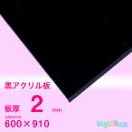 アクリル板　2ｍｍ黒　600ｘ910[mm]