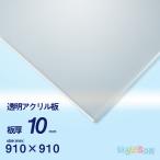 アクリル板　10ｍｍ透明　910ｘ910[mm]