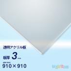 アクリル板　3ｍｍ透明　910ｘ910[mm]