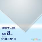 アクリル板　8ｍｍ透明　910ｘ910[mm]