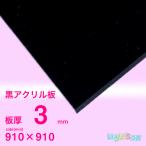 アクリル板　3ｍｍ黒　910ｘ910[mm]