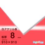 アクリル板　8ｍｍ白　910ｘ910[mm]