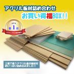 ショッピング自由研究 お買い得！アクリル板材詰め合わせ 福BOX