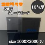 アクリル板 スモーク(押出し) コモグラス 530K グレースモーク 10ｍｍ　1000ｘ2000mm]