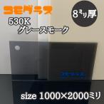 アクリル板 スモーク(押出し) コモグラス 530K グレースモーク 8ｍｍ　1000ｘ2000mm]