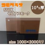 アクリル板 スモーク(押出し) コモグラス 550K セピアスモーク 10ｍｍ　1000ｘ2000mm]