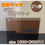 アクリル板 スモーク(押出し) コモグラス 550K セピアスモーク 2ｍｍ　1000ｘ2000mm]