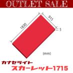 【アウトレット】カナセライト5mm厚 スカーレット(不透明) 1715
