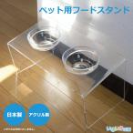 アクリル製 ペット用 フードテーブル