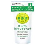 【送料無料（一部地域除く）】【１ケースまとめ買い２４個】ミヨシ　無添加せっけん 泡のキッチンハンド 詰替用　220ml