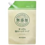 【送料無料・一部地域を除く】【１ケースまとめ買い９袋】ミヨシ　無添加せっけん 泡のハンドソープ 詰替用　スパウト1000ml