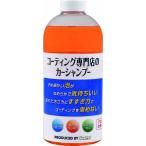 キーパー コーティング専門店のカーシャンプー(700mL)