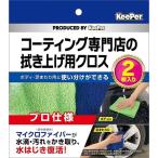 キーパー コーティング専門店の拭き上げ用クロス　２枚