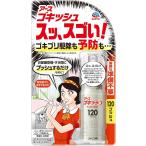 アース製薬　ゴキッシュ スッ、スゴい！ 予防 スプレー　120プッシュ