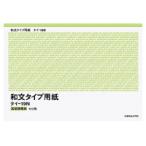 コクヨ　タイ-19N 　タイプ用紙（無地） 和紙（改良紙） B4　100枚