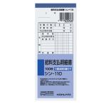コクヨ　シン-110 給料支払明細書 177×75ｍｍ 100枚
