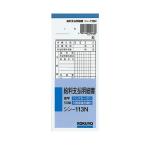 コクヨ　シン-113N　ＢＣ複写給料支払明細書50組