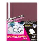 コクヨ　セホ-50R　レポートメーカー(製本ファイル)【赤】　５冊入り