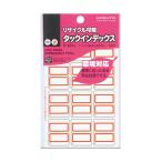 コクヨ　タ-E21NR　タックインデックス 再生紙 中 赤 12片