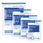 【送料無料・一部地域を除く】【まとめ買い20個】コクヨ　 クケ-355B　カラーソフトクリヤーケースC(チャック付き)E型（軟質）A5 青