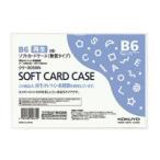 コクヨ　クケー3056N　ソフトカードケース（環境対応）　軟質タイプ　Ｂ６
