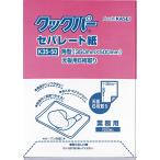 【送料無料・一部地域を除く】旭化成サランラップ クックパーセパレート紙ベーキング用 1000枚入 K35-50 WKTG3050