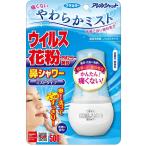 フマキラー アレルシャット 鼻シャワー ミストタイプ(70mL)