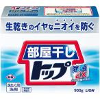 【送料無料・一部地域を除く】【１ケースまとめ買い８個】ライオン　N部屋干しトップ 除菌EX 本体 900g