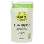 【送料無料（一部地域除く）】【まとめ買い１０個】ミヨシ　無添加 せっけん専用リンス 詰替用　300ml