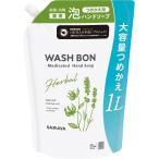 サラヤ　ウォシュボンハーバル薬用泡ハンドソープ詰替用 1L