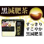 井藤漢方製薬　黒減肥