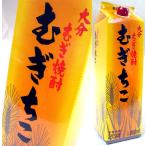 大分むぎ焼酎「むぎちこ」パック1800ml (O1) 赤嶺酒造(大分)