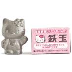 【南部鉄器】ハローキティの鉄玉　沸かすと鉄分が溶け出す鉄玉　IKENAGA/池永鉄工