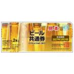 【100枚セット】ビール共通券 びん633ml 2本 A-22-0798【有効期限2027(令和9)年3月31日】