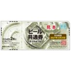 【100枚セット】ビール共通券 缶350ml 2缶 K-8-0504【有効期限2027(令和9)年3月31日】