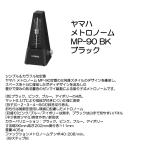 YAMAHA ヤマハ メトロノーム MP-90 BK ブラック