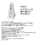 YAMAHA ヤマハ メトロノーム MP-90 IV アイボリー
