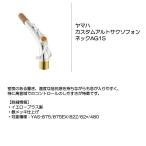 YAMAHA ヤマハ カスタムアルトサクソフォンネック AG1S