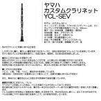 ヤマハカスタムクラリネットYCL-SEV