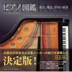 ピアノ図鑑 〜歴史、構造、世界の銘器〜