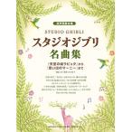 混声四部合唱 スタジオジブリ名曲集 「天空の城ラピュタ」から「思い出のマーニー」まで